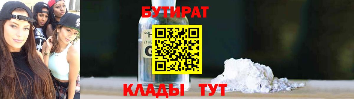 БУТИРАТ вода  Вход с VPN  Ахтубинск 