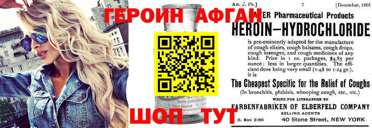 Героин Афган Ахтубинск